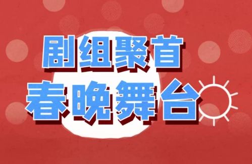 花young看春晚丨在春晚也能看大劇熱綜 信息網(wǎng)絡(luò)傳播視聽節(jié)目的新圖景